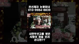 시한부 선고받은 사람이 점을 보러 왔다면..?