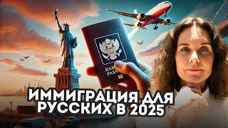 Иммиграция для Русских / Все способы попасть в США в 2025 году / Иммиграция в США