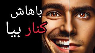 چطور با افراد دمدمی مزاج کنار بیاییم؟ تکنیک‌هایی برای حفظ آرامش و تعادل! #روانشناسی