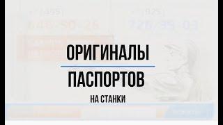 Оригиналы паспортов на станки