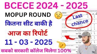 "BCECE 2024 MOP-UP राउंड सीट आवंटन: आज की रिपोर्ट! 11-03-25