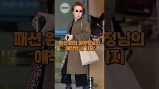 중년 패션원탑 윤여정님이 꼭 들고 다니는 애착백 TOP 4 