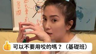 【直播精華】男女必學— 可以不要用咬的嗎？ （基礎班）