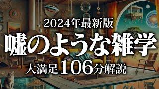 【睡眠導入】嘘のような雑学【リラックス】安心してお休みになってください