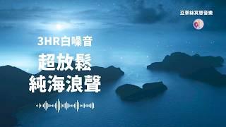 3HR海浪超放鬆白噪音助眠‧夜晚放鬆紓壓‧讀書工作學習環境音｜亞蒂絲冥想音樂(睡覺睡眠音樂、放鬆、讀書、專心、睡眠、舒壓、消除疲勞、療癒、冥想、專注力、瑜伽、環境音、舒眠、bgm、ASMR）