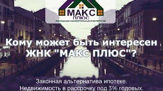 Кому интересен ЖНК МАКС ПЛЮС?