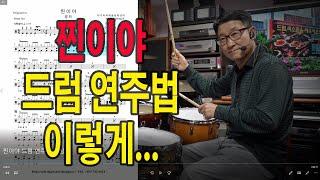 [대구타악예술문화센터] #찐이야 - #영탁노래 #드럼연주 방법을 설명한 영상입니다.