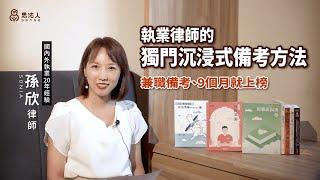 兼職考生短期上榜的Good Tip就靠「沉浸式備考法」，#孫欣顧問 的短期備考與調整心態策略