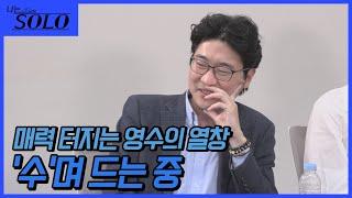 [나는 SOLO] 영수의 열창에 감동의 눈물을 흘렸었다고?