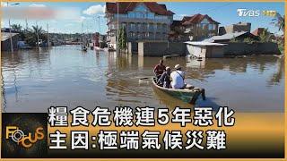 糧食危機連5年惡化 主因:極端氣候災難｜葉佳蓉｜FOCUS全球新聞 20240524 @TVBSNEWS01