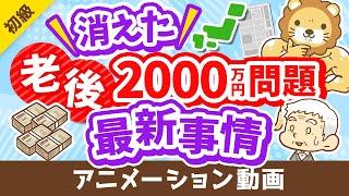 【今どうなってるの？】「老後2000万円問題」の最新事情について分かりやすく解説【お金の勉強 初級編】：（アニメ動画）第287回