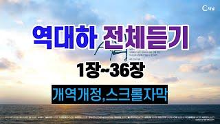 14.역대하1장~36장,전체듣기,개역개정,성경듣기,빠른낭독,성경통독,오디오성경