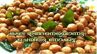 #short ||Kadala Varuthath ||Masala Kadala||Aalayam's Kitchen