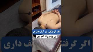 آموزش ماساژ درمان درد کتف مدرس زانیار صالحی نظرتون ؟