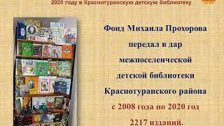 Книги фонда Михаила Прохорова поступившие в 2020 году