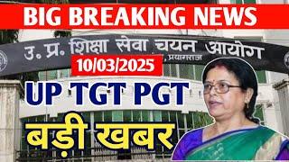 UP TGT PGT EXAM DATE 2024/UP TGT PGT EXAM/UPHESC EXAM/UP SUPER TET VACANCY//TGT PGT EXAM DATE//