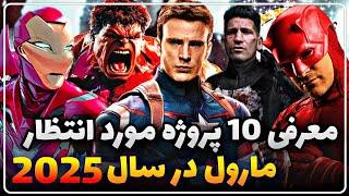 معرفی تمام فیلم‌ های مارول 2025 / فیلم های مورد انتظار مارول در سال 2025 / Upcoming Marvel Movies