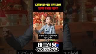 대통령 '윤석열' 사주 속 숨겨진 비밀 #shorts