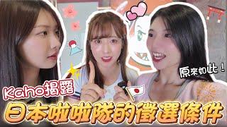 《YOKOSO趴》最終日！KAHO透漏加入日本啦啦隊條件！Kira和筱晴聽得津津有味！河智媛大秀英文：「I like it！」【陸筱晴】