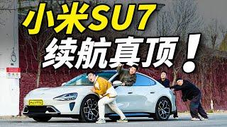 我服了！小米SU7这续航也太……