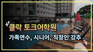 필리핀가족연수, 골프연수, 직장인연수, 공무원연수, 통학형, 식사 선택 등 모두 가능한 클락토크어학원 Talk Academy