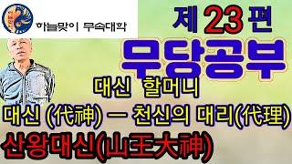 무당공부《대신》《대신할머니》《조상신..조상대신할머니》《산신.산왕대신》《용신.용왕대신》조상代神..산왕大神《무속학원》진짜무당