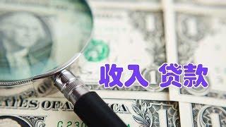 收入不够如何办理买房贷款/income&loan