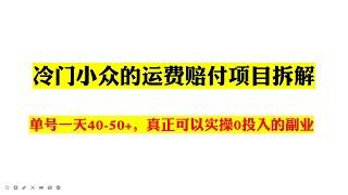 冷门小众的运费赔付项目拆解，单号一天40-50+，真正可以实操0投入的赚钱副业-手机赚钱|电脑赚钱自动赚钱被动收入如何网络赚钱赚钱APP|在家赚钱副业|2022youtube网赚挂机创业项目油管赚钱