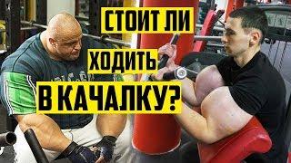 Стоит ли ходить в качалку? Матвей Северянин