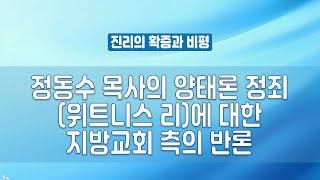 정동수 목사의 양태론 정죄(위트니스 리)에 대한 지방교회 측의 반론