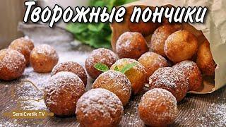 Творожные пончики - мягкие внутри и хрустящие снаружи!