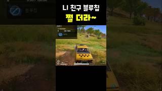 [배틀그라운드] 네 친구 블루칩 쩔더라~ #배그 #배그쇼츠 #pubg