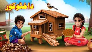 Mud House | Pashto Cartoon Story| Pashto Cartoon 2024| Cartoon Pashto