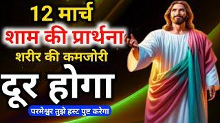 12 मार्च शाम की प्रार्थनाशरीर की कमजोरी दूर होगा परमेश्वर तुझे‍️हस्ट पुष्ट करेगा