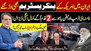 Iran Surprises U.S. & Israel | USA Failed | Iran Israel News Today | Muzamal Suharwardy Latest Vlog