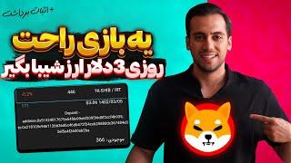 3 دلار شیبا با بازی کردن گرفتم+اثبات برداشت|ارز دیجیتال رایگان با بازی|ارز دیجیتال رایگان