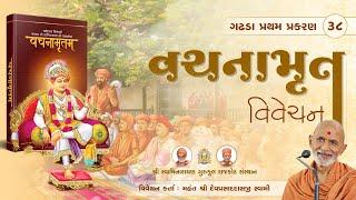 Vachanamrut Gadhada Pratham 38 || 16 Oct. 2024 || Mahant Shri Devprasaddasji Swami #rajkotgurukul