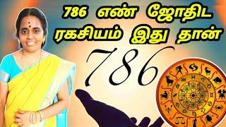 786 எண் ஜோதிட ரகசியம் இது தான் | 786 astrology explanation | jothida ragasiyangal