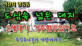 익산시 영등동2층단독주택/ 대지가 넓고 유실수와 정원수가 가득하며 조용한집 / 무료촬영 010-5502-1101