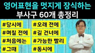 영어표현을 멋지게 장식하는 부사구 60개 총정리