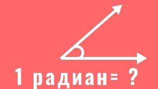 ЧТО ТАКОЕ РАДИАН? / РАДИАННАЯ МЕРА УГЛА