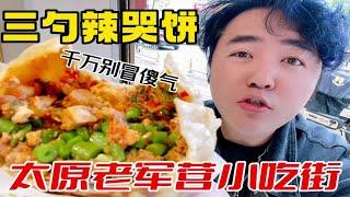 太原网红小吃街老军营！众人纷纷打卡辣哭饼？我劝你别冒傻气