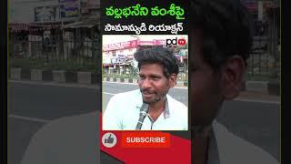 AP Public Talk : CM Chandrababu : YS Jagan : #shorts #pdtvnews