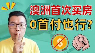 澳洲首次购房，居然这么容易？根本不用存20%首付？还有这么多你不知道的妙招！看完发现自己原来早就能买房了……