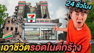 ผมเอาชีวิตรอดบนตึกร้าง ด้วยของใน 7-11 !!