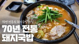 [서면 식당] 70년 전통의 돼지국밥 집의 근황 #서면맛집 #돼지국밥 #포항돼지국밥