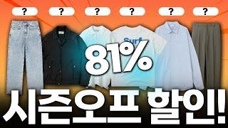 (광고 X) 요즘 괜찮은 '시즌오프' 여름~가을옷 대량 추천!