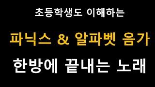 파닉스, 알파벳 음가 쉽게 암기하는 비법을 정리한 노래1 (3분 만에 단모음으로 영어단어 쉽게 읽기!)