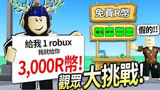 【有感筆電】Roblox大挑戰#17：我開了一家「免費R幣商店」直接讓觀眾的robux成長三倍！床戰1v1贏我就送你500元！【加我Discord伺服器給我挑戰】