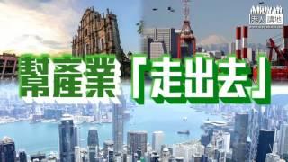 【短片】【粵港澳大灣區超有潛力】張曉強：2020年GDP可追平東京灣區、2030年成為世界第一